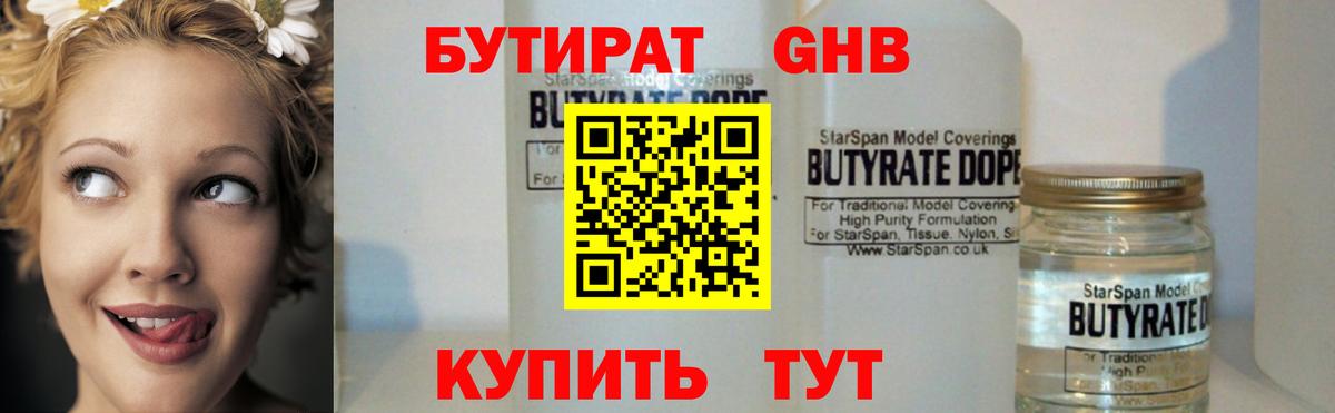 Бутират  Бутират GHB  Вход с VPN  Нефтекамск 